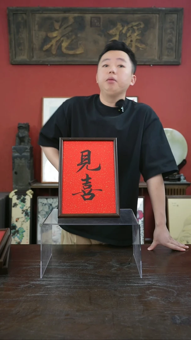 书法手绘A4-见喜-两字-桐木