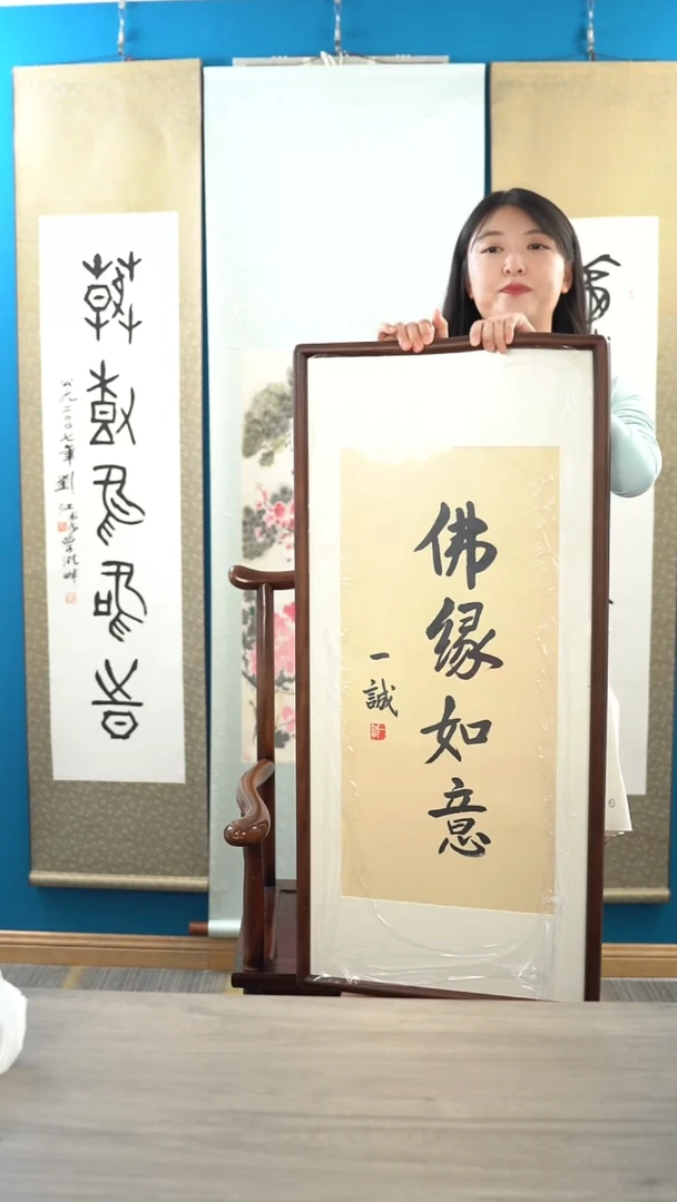 书法一c老师 佛缘如意 带框 斗方