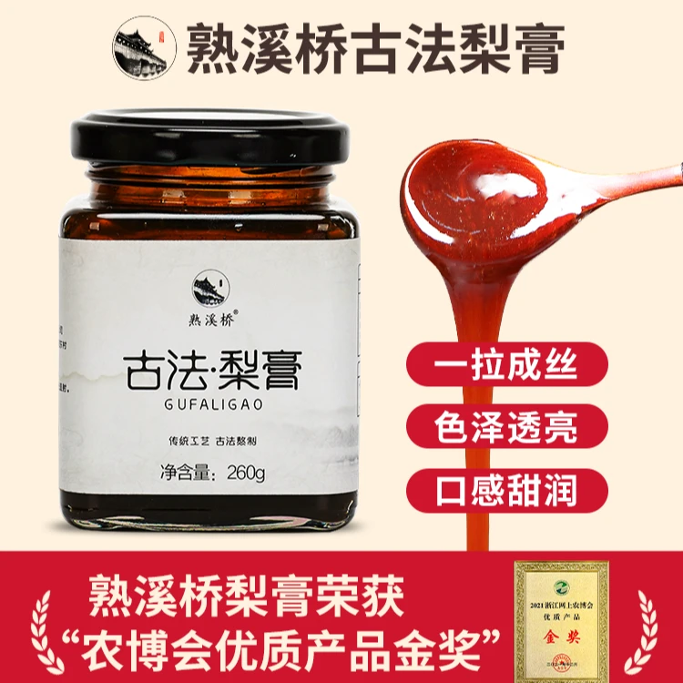 熟溪桥古法秋梨膏儿童纯手工梨膏无添加宝宝孕妇雪梨膏260g慈梨膏