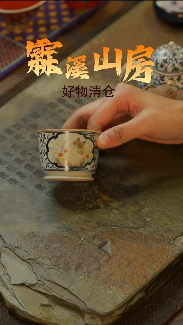 【霖溪山房】好物破价！茶具！-***-
