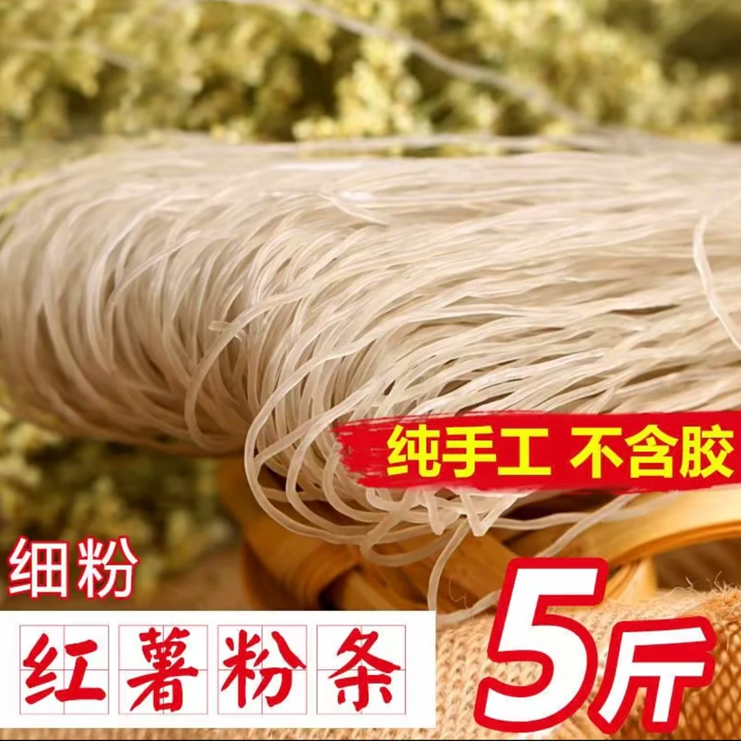 正宗红薯粉条地瓜粉条山芋细粉宽粉