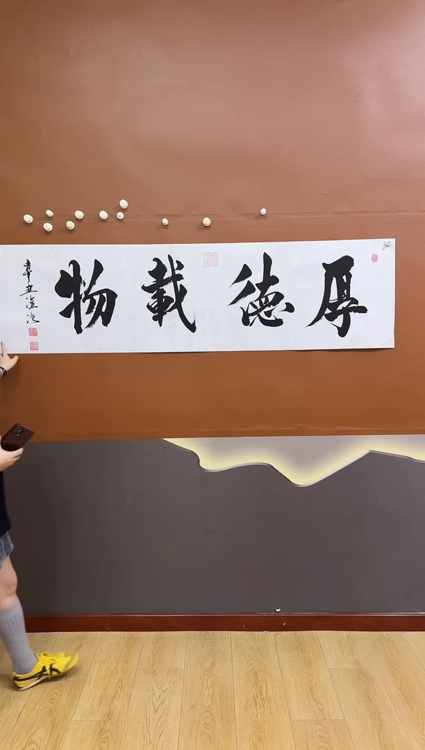 书法厚德载物作品