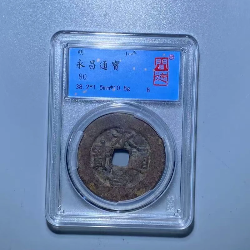 7明永昌通宝80分钱币