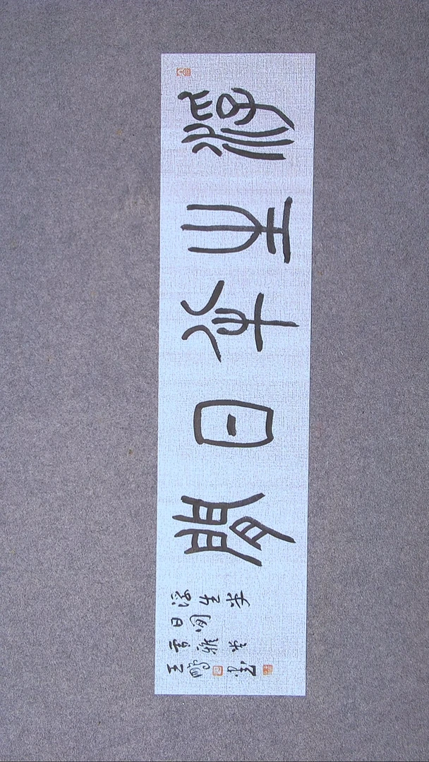 书法王鹏 山东  96*23尺寸（4）