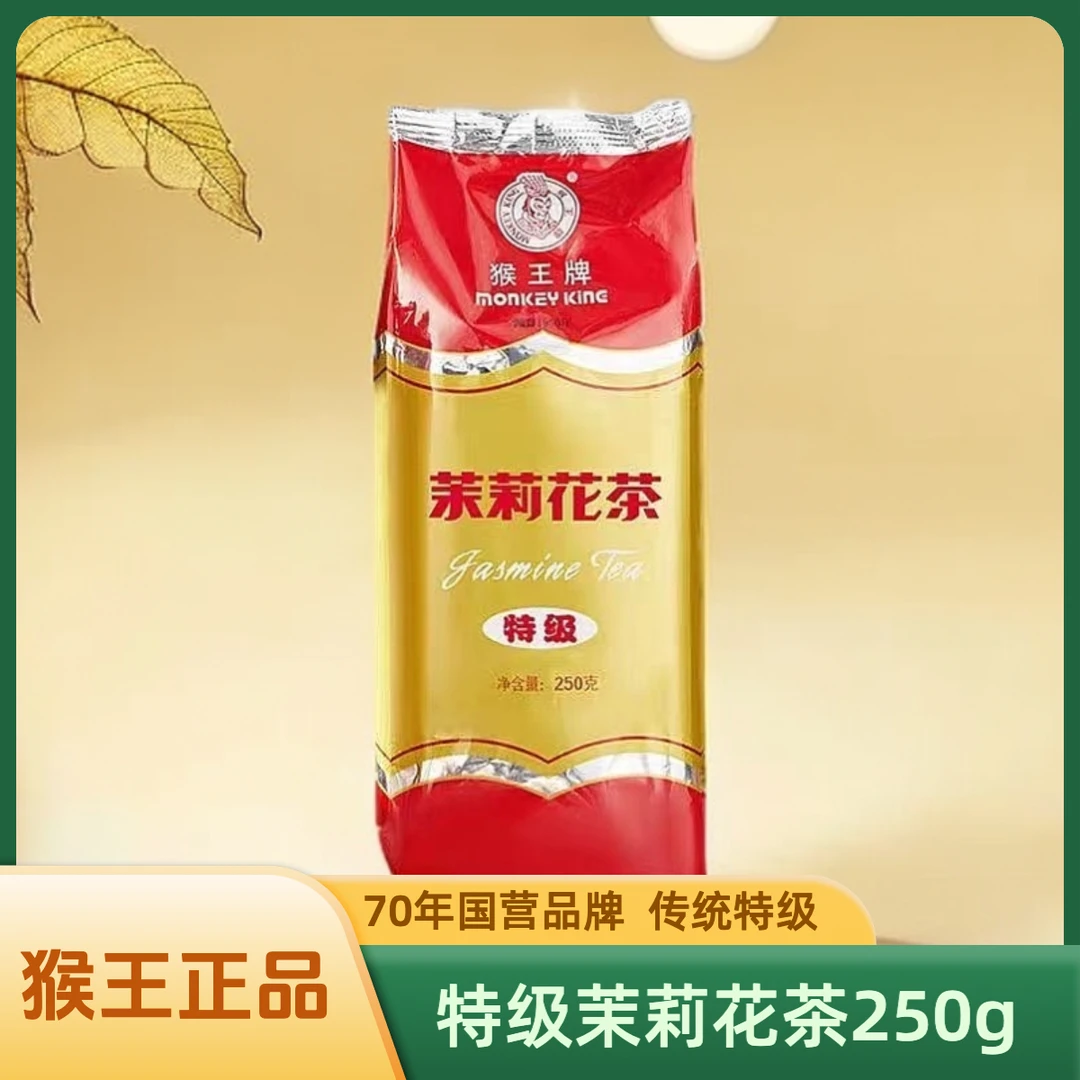 猴王牌茉莉花茶2025新茶（特级250g）经典浓香型耐泡性价比冷热双