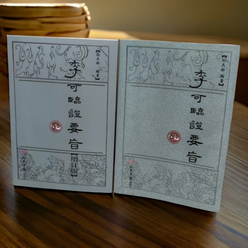 李可临证要旨1+2 李可医学专辑 2016未删减版 人民军医出版社