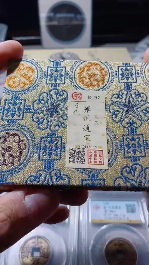 【闪购商品】铜古钱币古钱币雍正苏0538