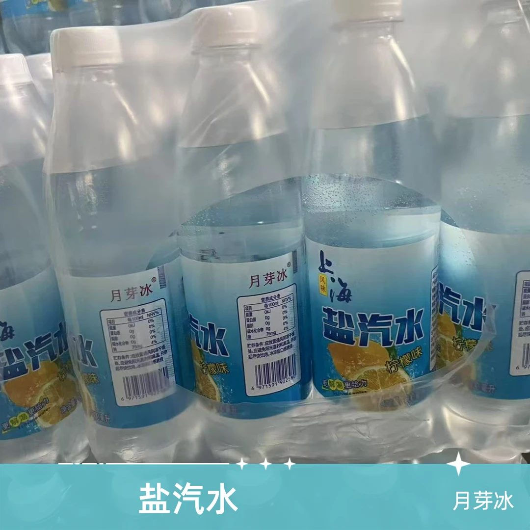 月芽冰盐汽水柠檬味600ml*24瓶夏日必备饮品饮料