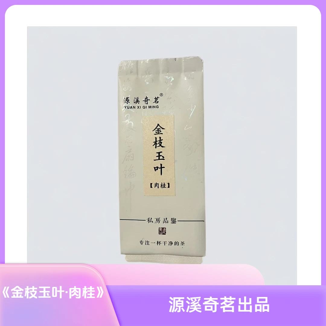 【源溪奇茗】《金枝玉叶·黄肉桂》