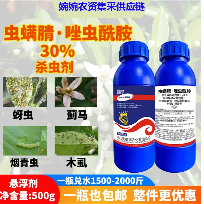 安格诺30%虫螨腈唑虫酰胺悬浮剂茶树茶小绿叶蝉正品杀虫农药