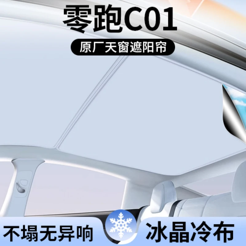 适用零跑C10遮阳帘车顶全景天幕隔热汽车天窗遮光防晒配件用品