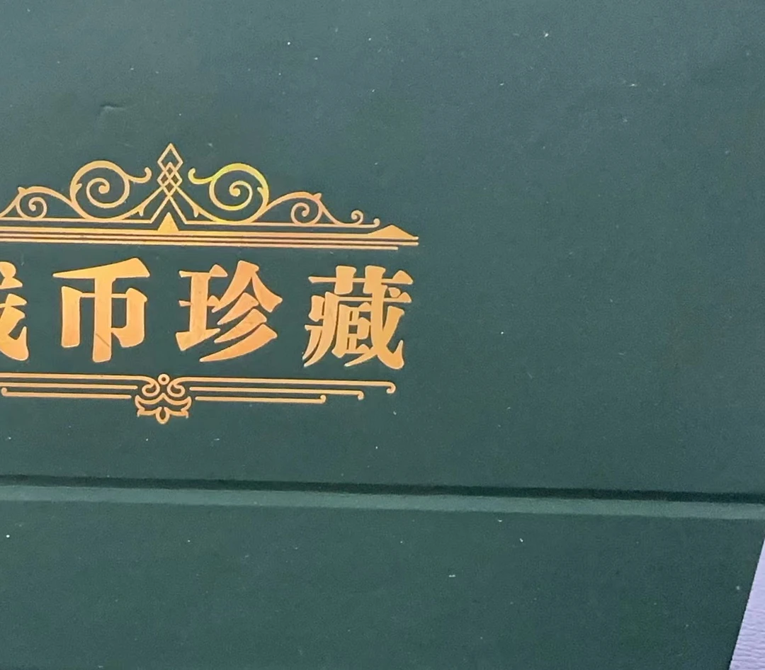 {董事长补贴}币珍藏云南普洱茶