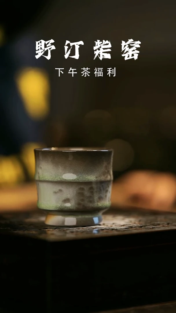 其他野汀柴窑手工手作@@YT9