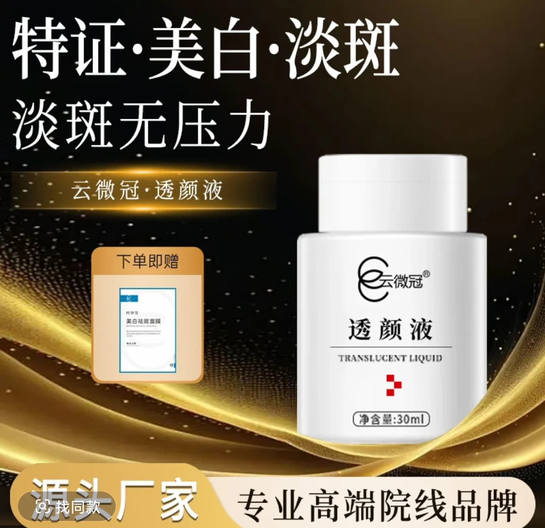 云微冠紧致舒缓保湿美白大白液（严重斑真皮斑老年斑顽固斑专用）
