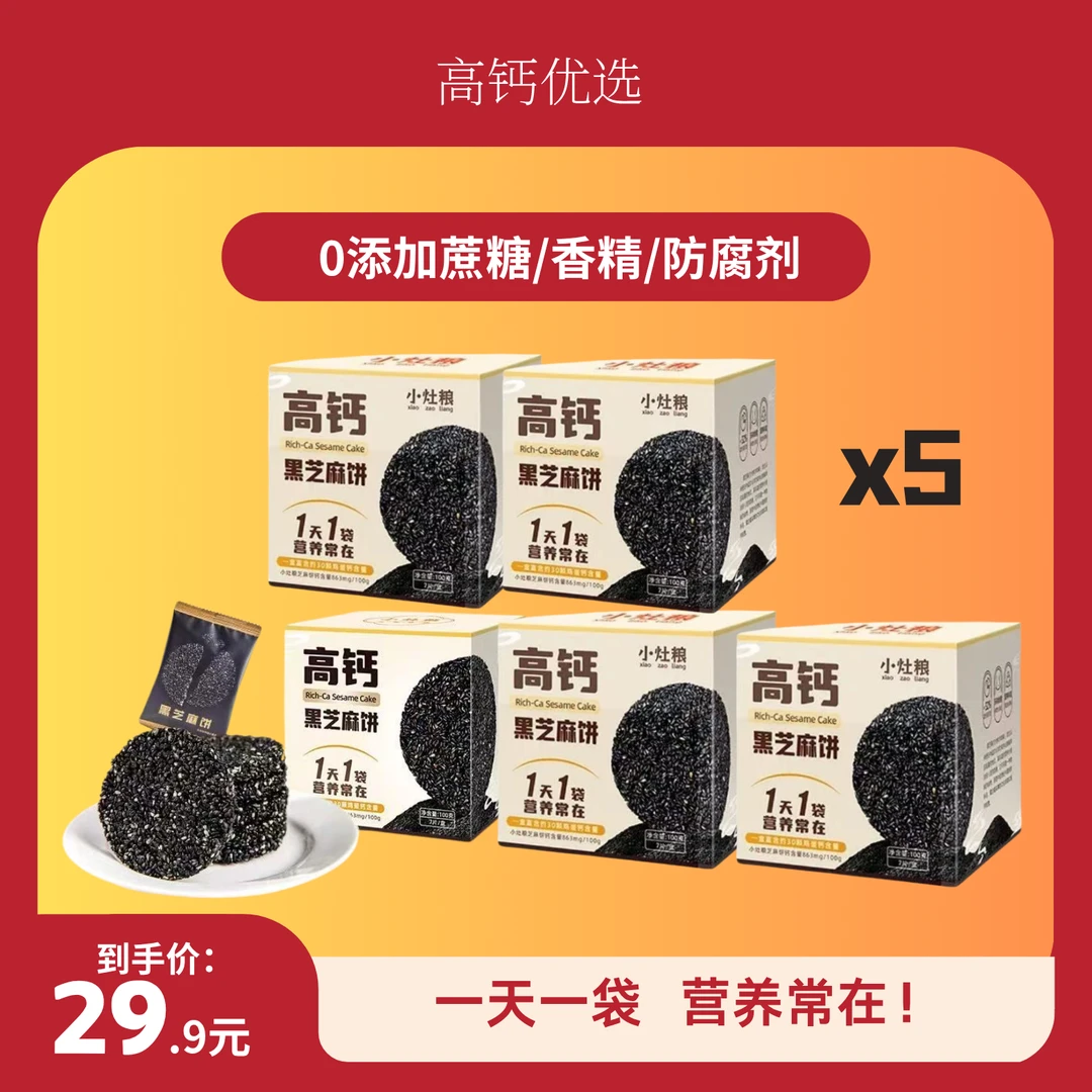 [三遍筛]0糖小灶粮高钙黑芝麻饼 高蛋白营养健康酥脆零食100g