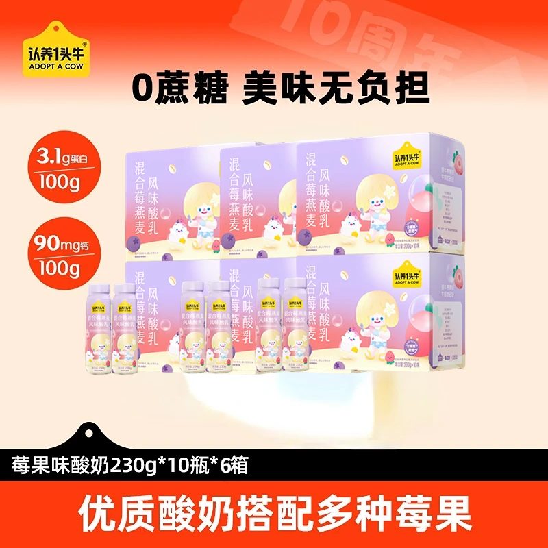 认养一头牛莓果风味酸奶230g*10瓶*6箱学生早餐酸甜果粒巴氏·SN