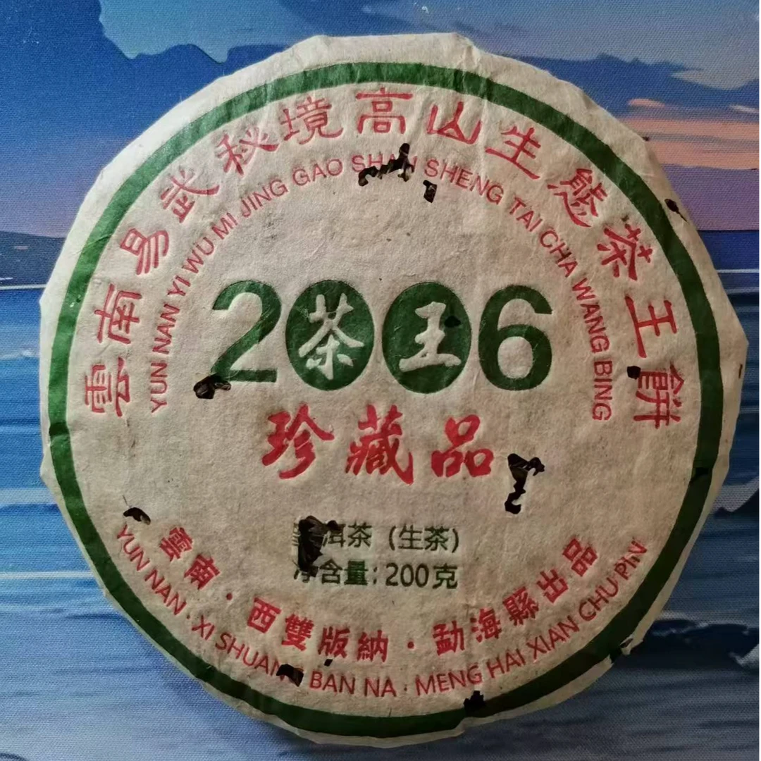 【以茶之铭】2006年易武秘境茶王200g生茶