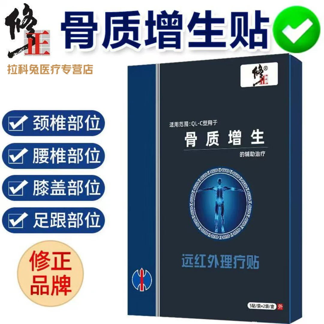 修正骨质增生远红外理疗贴10贴/盒骨刺痛颈椎腰椎膝盖足跟脚踝
