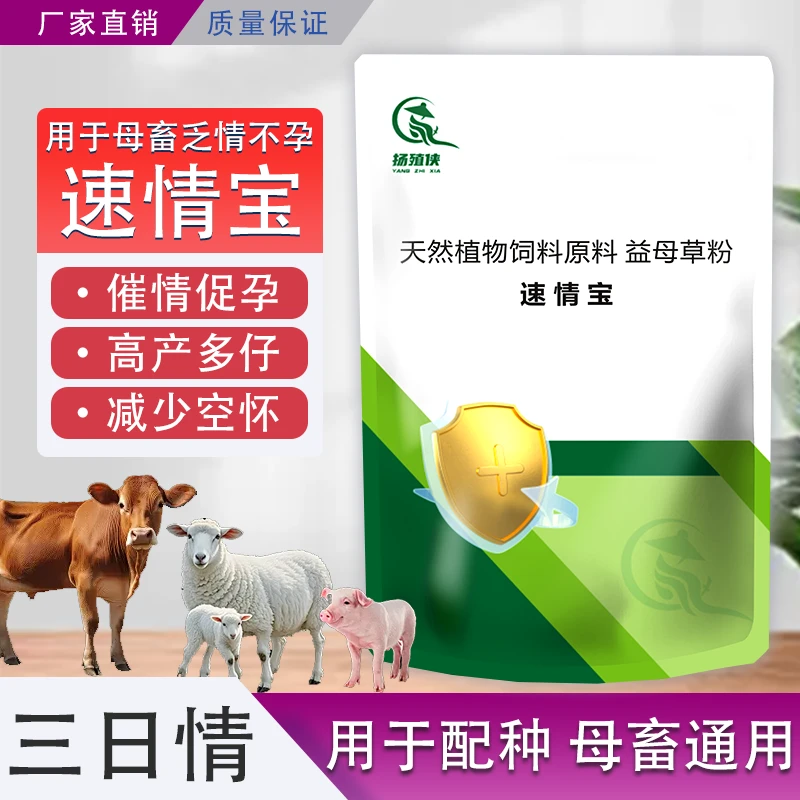 【速情宝】母猪母畜三天晴三日晴母猪母猪母羊兽用