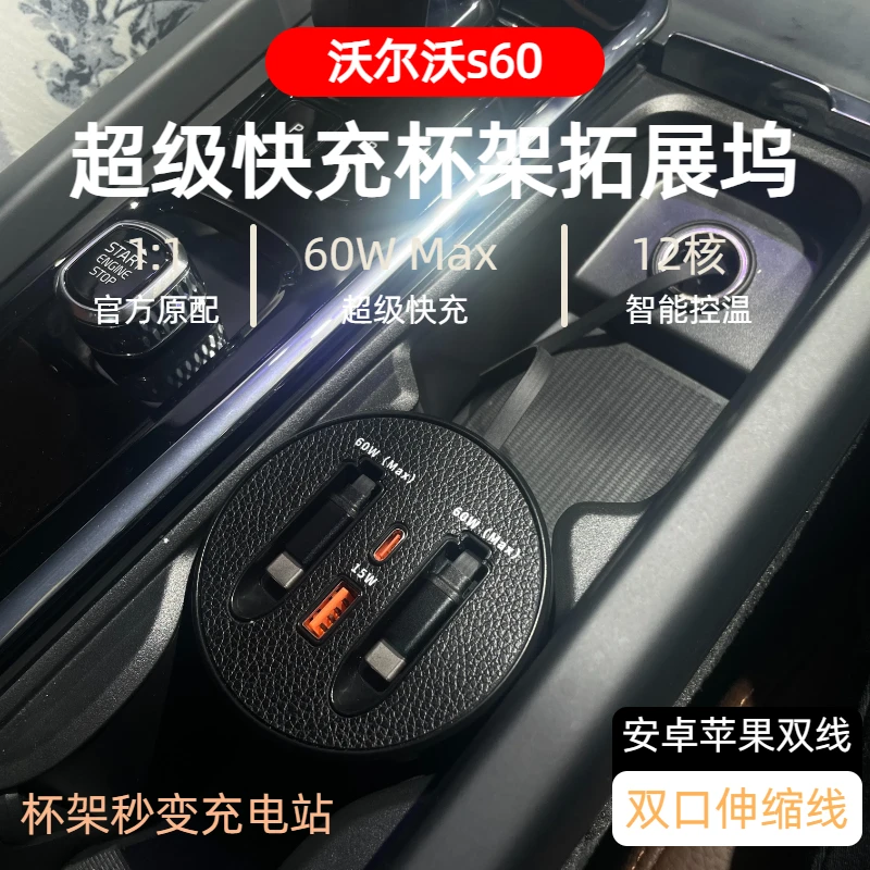 【沃尔沃S60】车载杯架超级快充支持typeC苹果自由伸缩式快充数据线