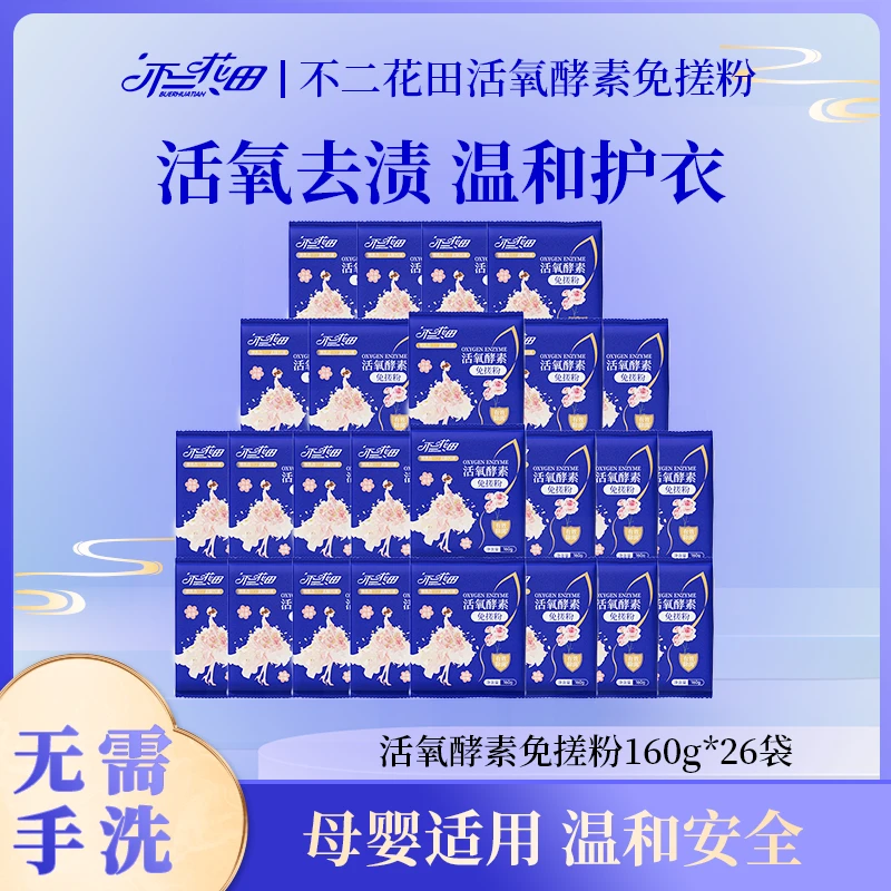 不二花田活氧酵素免搓粉强力去污洗衣粉持久留香
