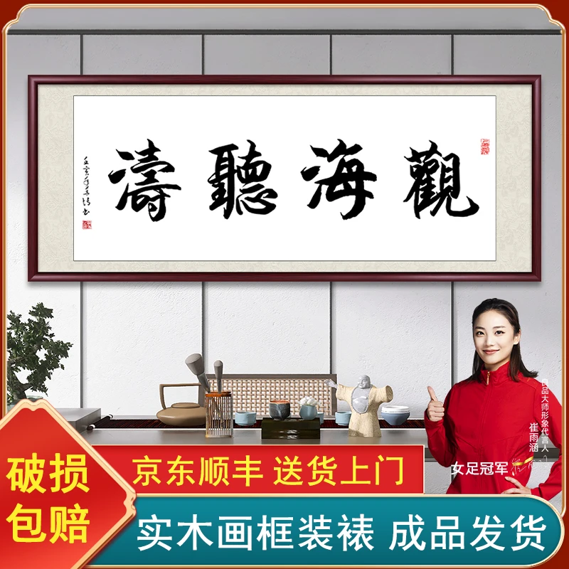 观海听涛书法作品带框字画挂墙办公室客厅背景墙挂画茶室装饰画