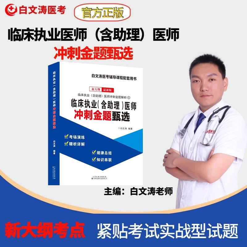 （书）临床执业（含助理）医师冲刺金题甄选适合临床执业（含助理）冲刺