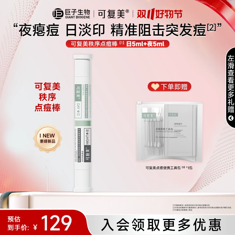 【日夜双修】可复美秩序点痘棒稀有人参皂苷修护舒缓祛痘精华液z