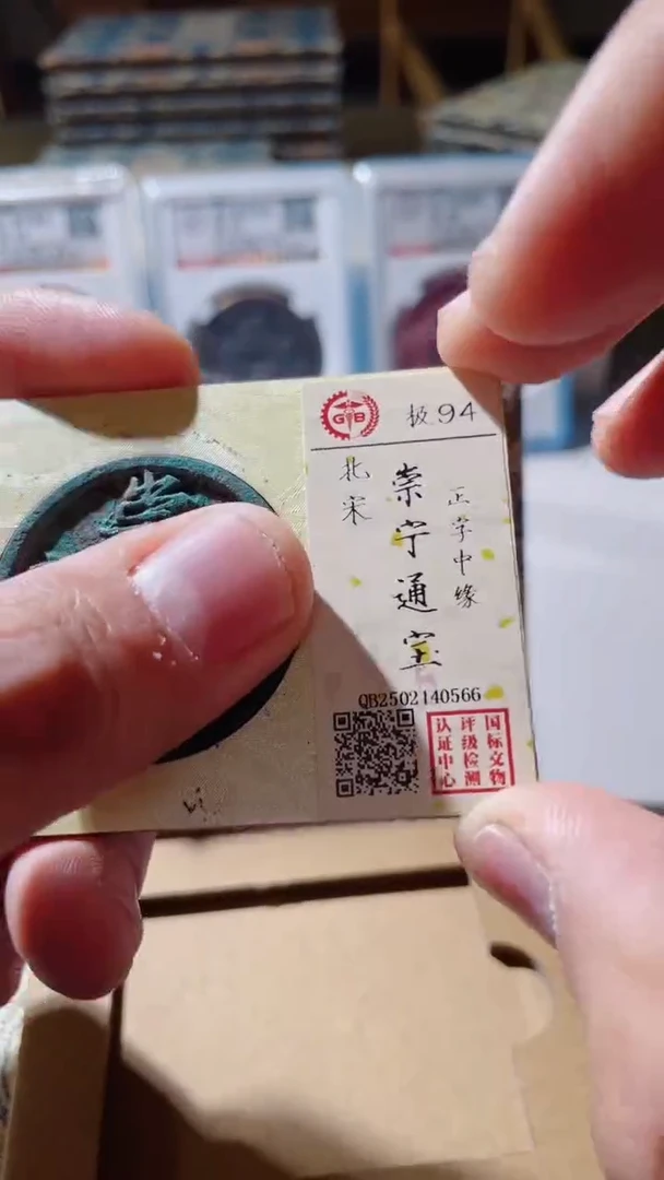 【闪购商品】铜古钱币古钱币崇宁94分