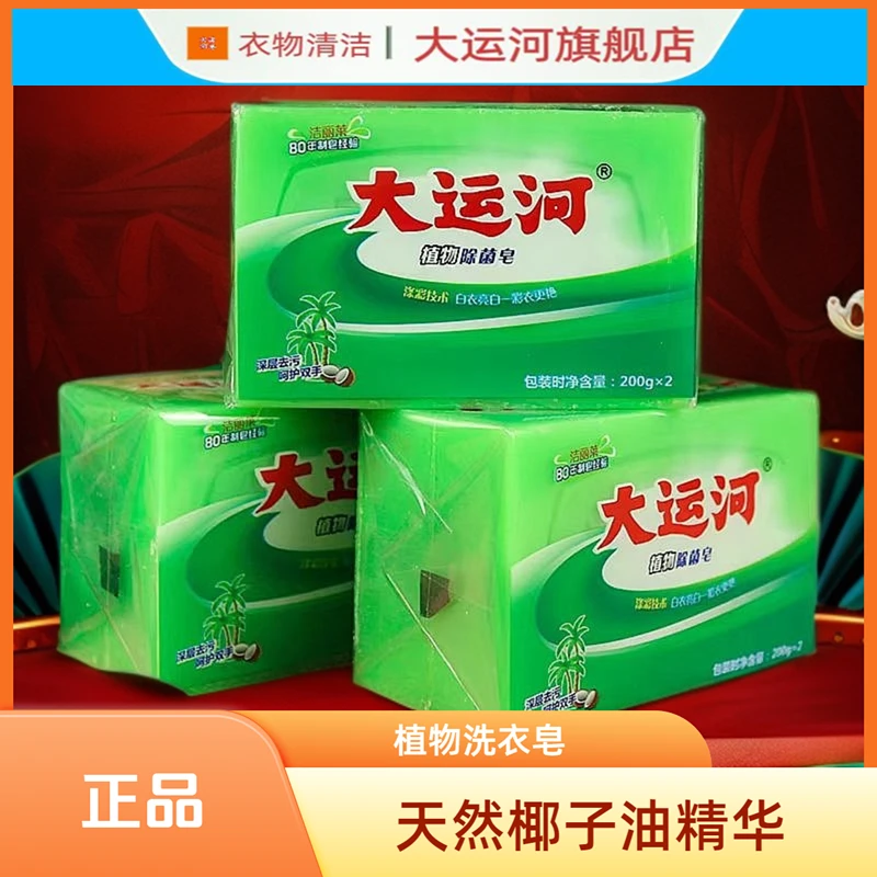 大运河绿皂植物除菌皂婴儿内衣香皂洗衣皂去污去渍无磷温和清新