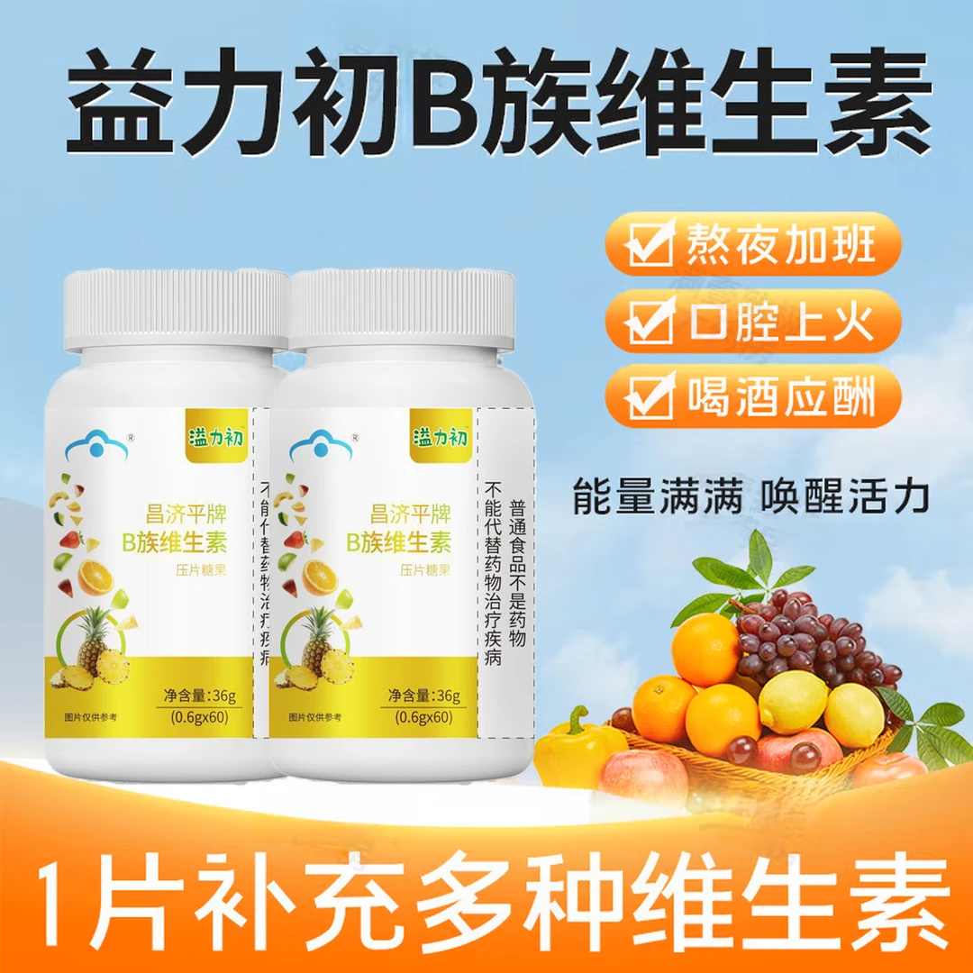 溢力初B族维生素加班熬夜益力初b族维生素片复合多种维生素B族片