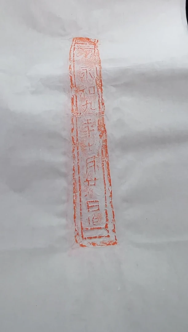 昌化石印石拓片1111111111