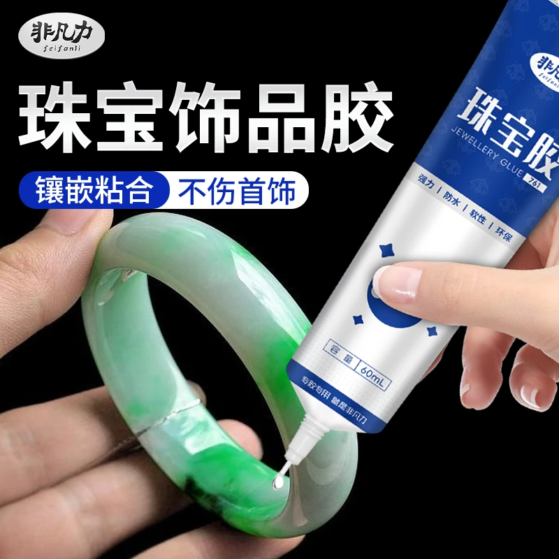 非凡力珠宝胶水粘首饰专用胶珠宝宝石胶水手镯首饰专用粘珠宝胶水