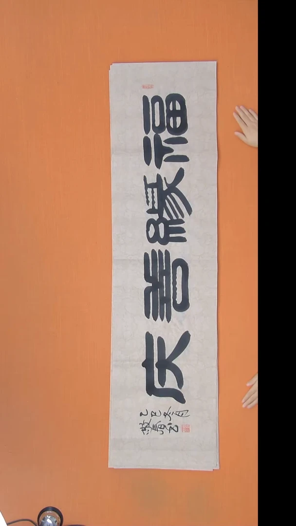 书法袁老师精美作品138*34