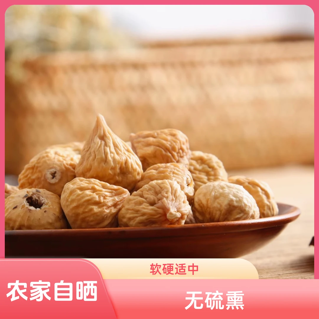 中缅农品无花果干500克