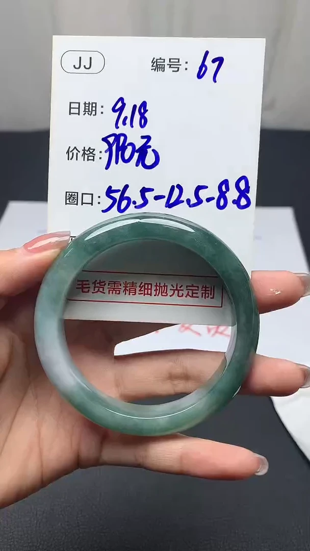 未镶嵌定制翡翠67手镯56.5+990元+拍一发一