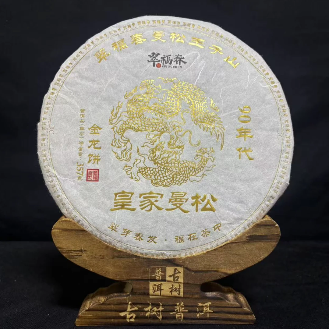 【光】90年代曼松皇家金龙饼357克/饼（生）