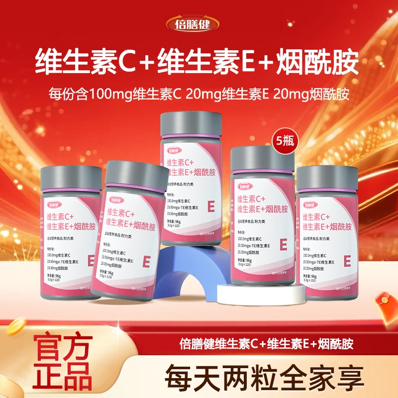 【全新升级✅】维生素C维生素E烟酰胺片运动营养食品加班熬夜男女120