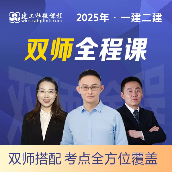 建工社微课程2025年”建一“建工社双师全程课一建二建建造师网课