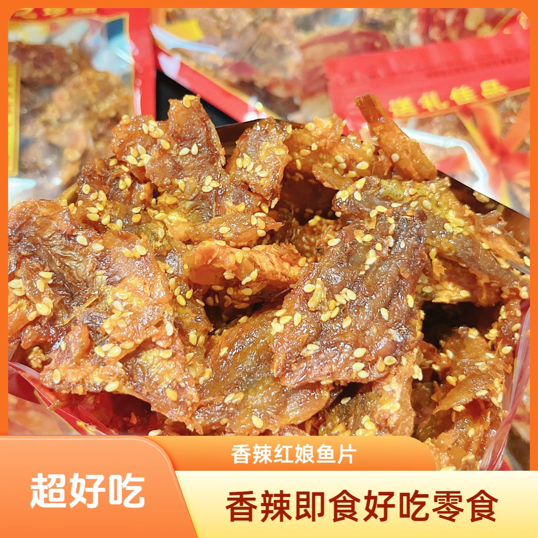 蜜汁香辣红娘鱼片零食休闲火爆即食美味好吃鲜香火爆爆款零食