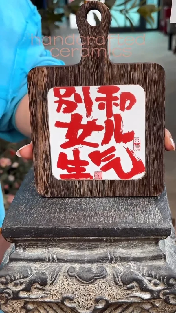 陶瓷釉上彩书法字瓷片碳化桐木茶托隔热垫