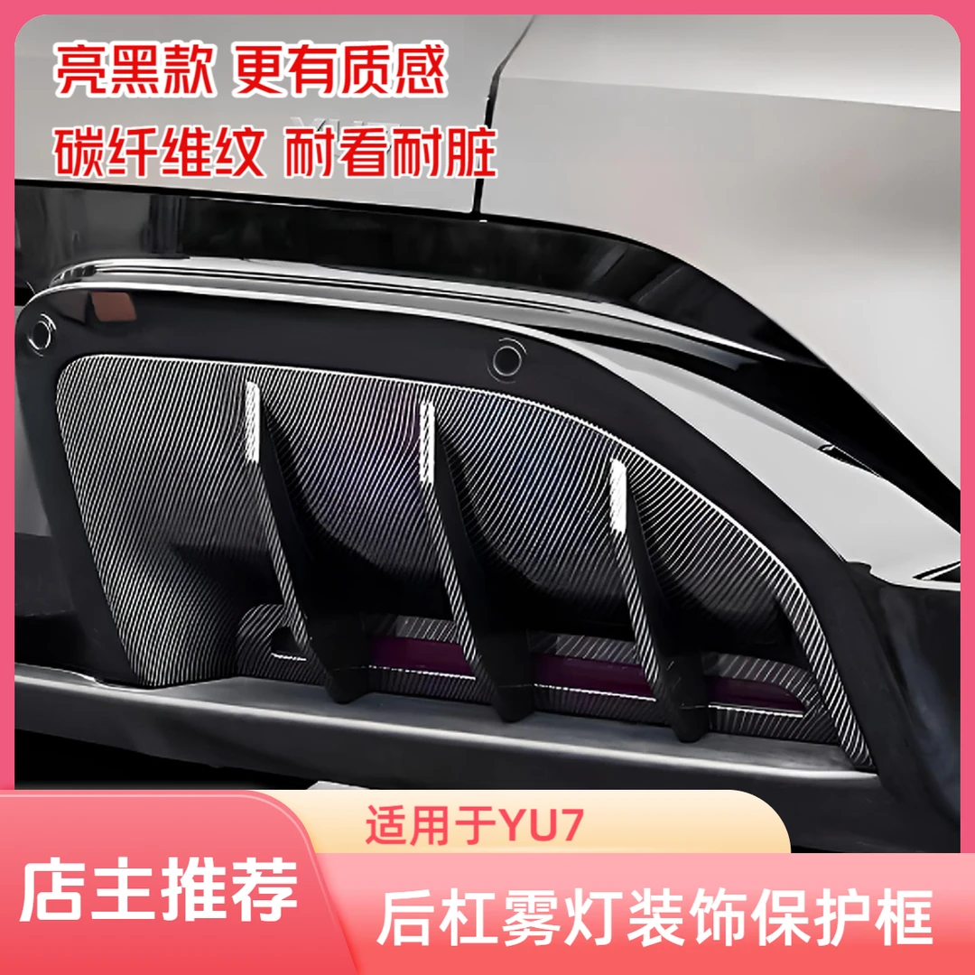 适用小于米YU7后雾灯罩碳纤维纹改装配件后杠后导流保护框装饰贴