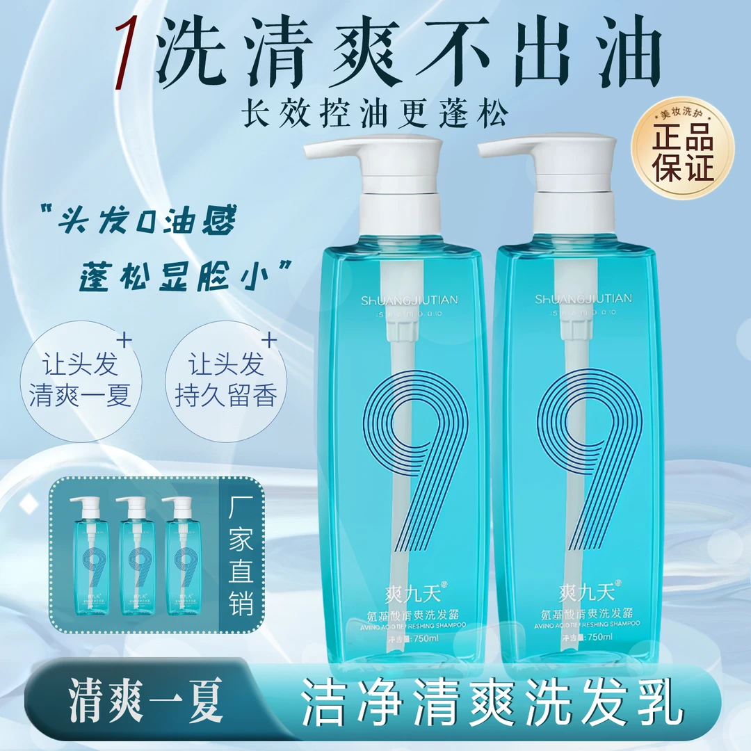 爽九天专业控油洗发水氨基酸清爽控油无硅油蓬松止痒洗发水新包装