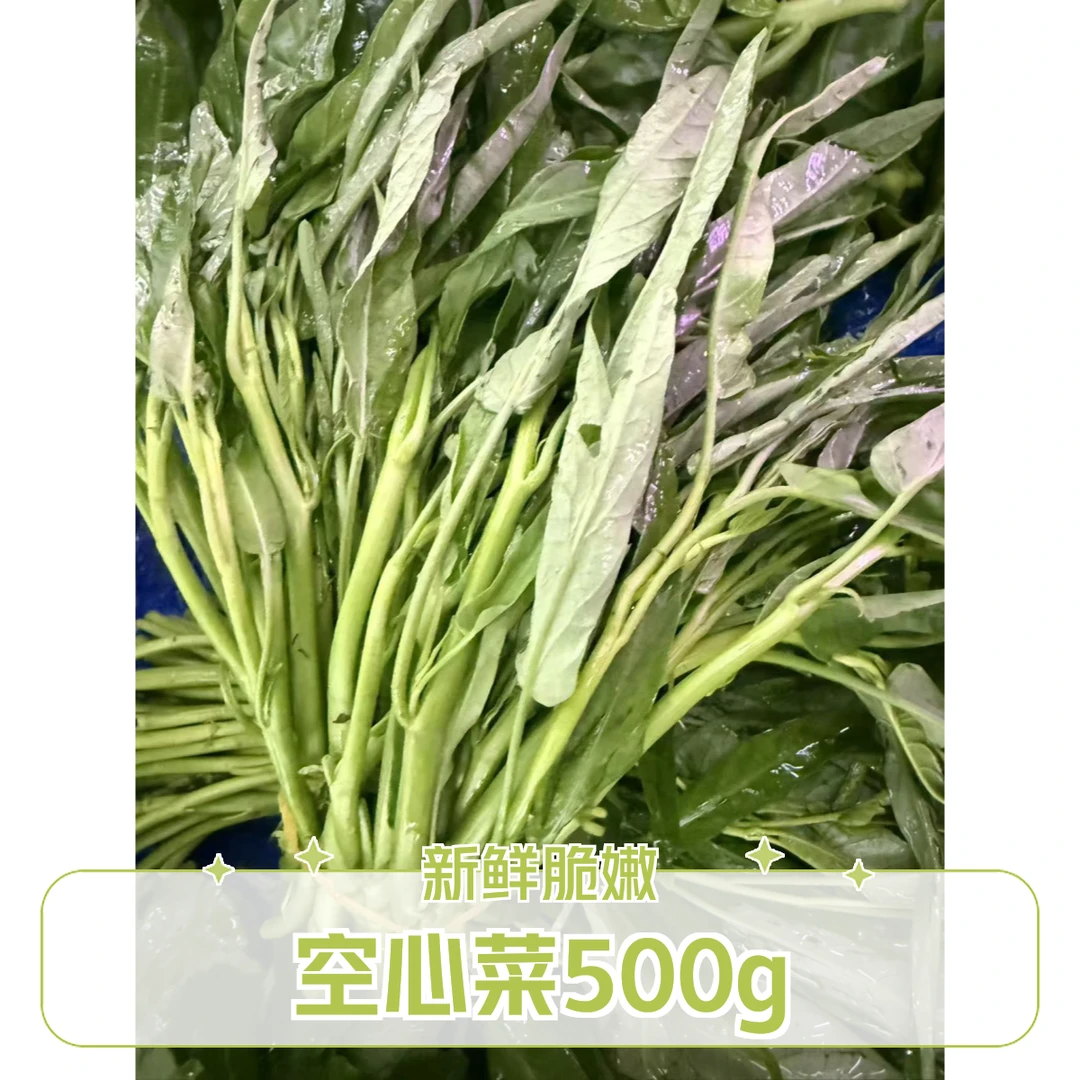 空心菜500g