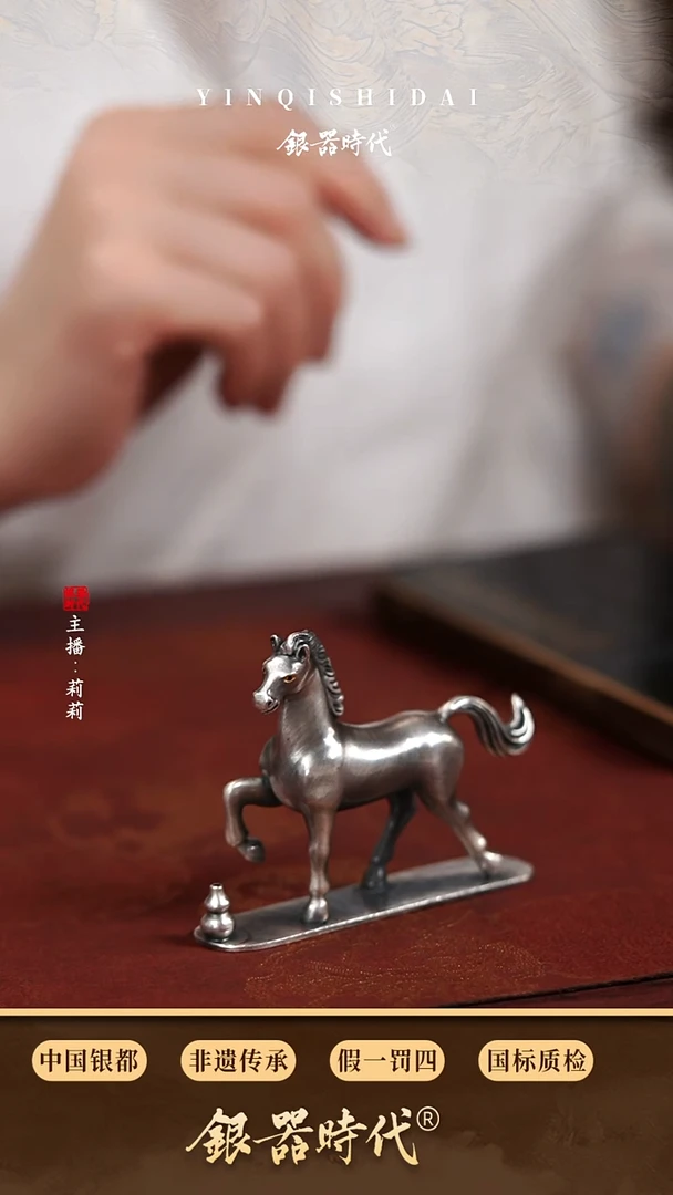 银器时代   摆件马   80克特价