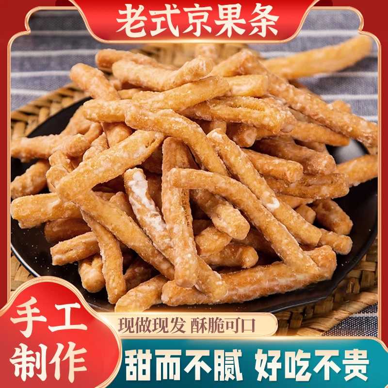 【爆！超划算！】徐州特产老式京果条 张木果子姜丝果手工糕点零食
