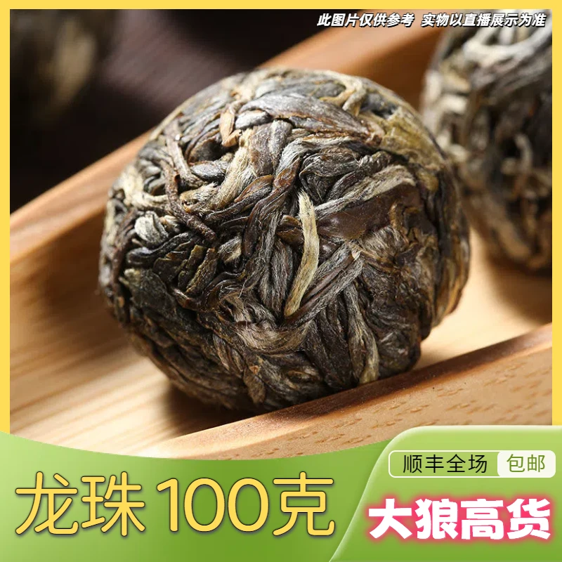 6-20【A-A127】福利-25年昌宁漭水2棵大古树春白茶龙珠（100g）