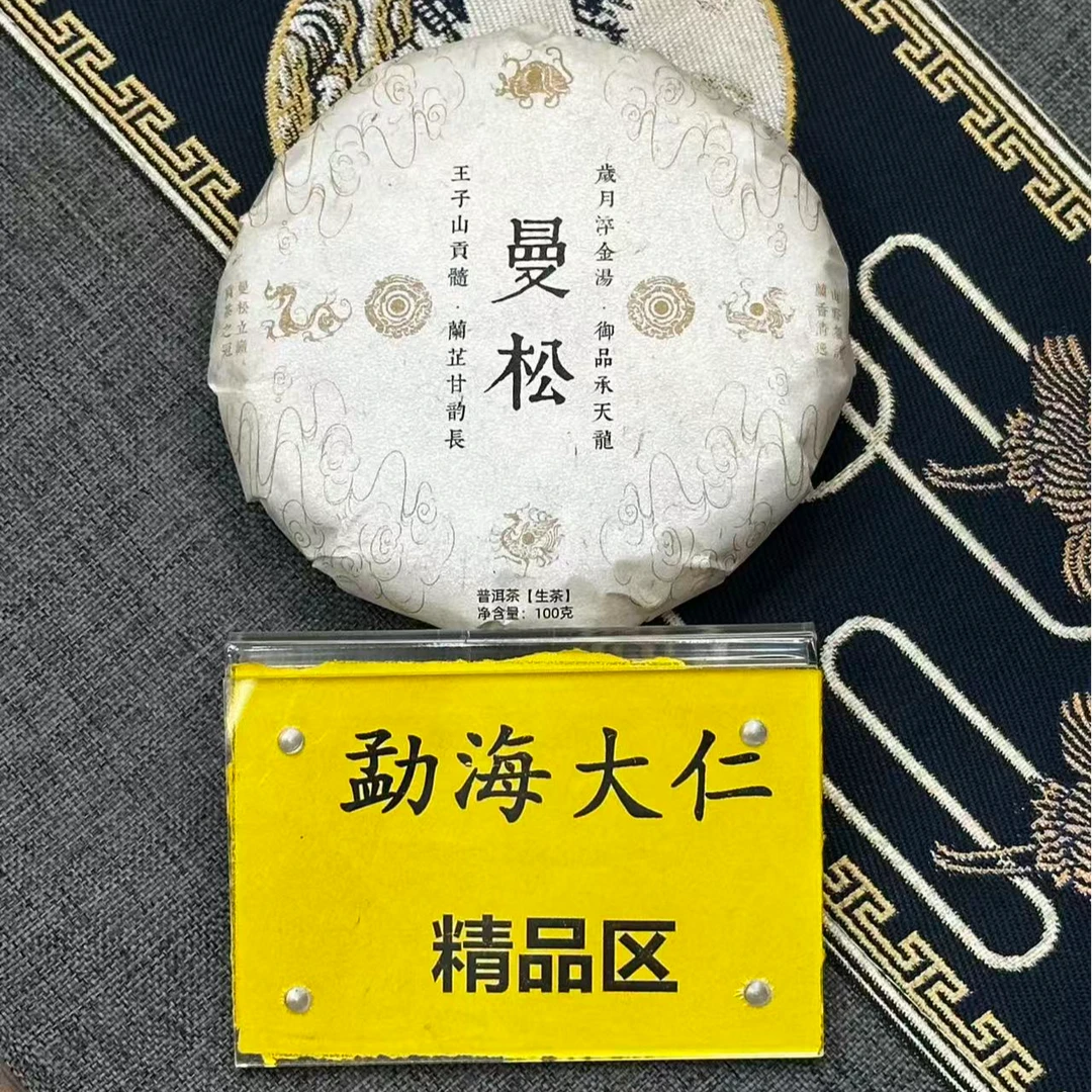 DR9-26【A-B66】“普洱茶”2025年曼松森林茶头春生茶小饼