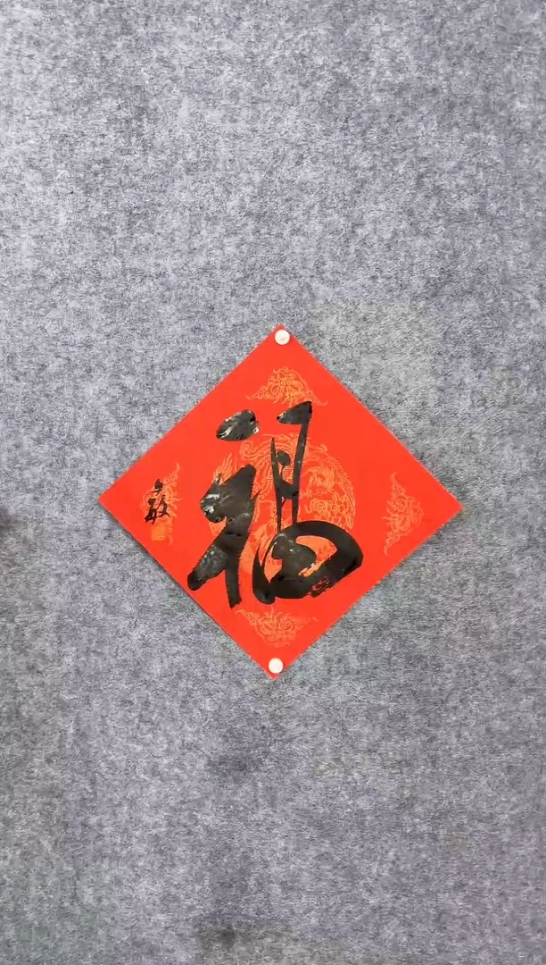 【闪购商品】书法17张文敏34*34《福》