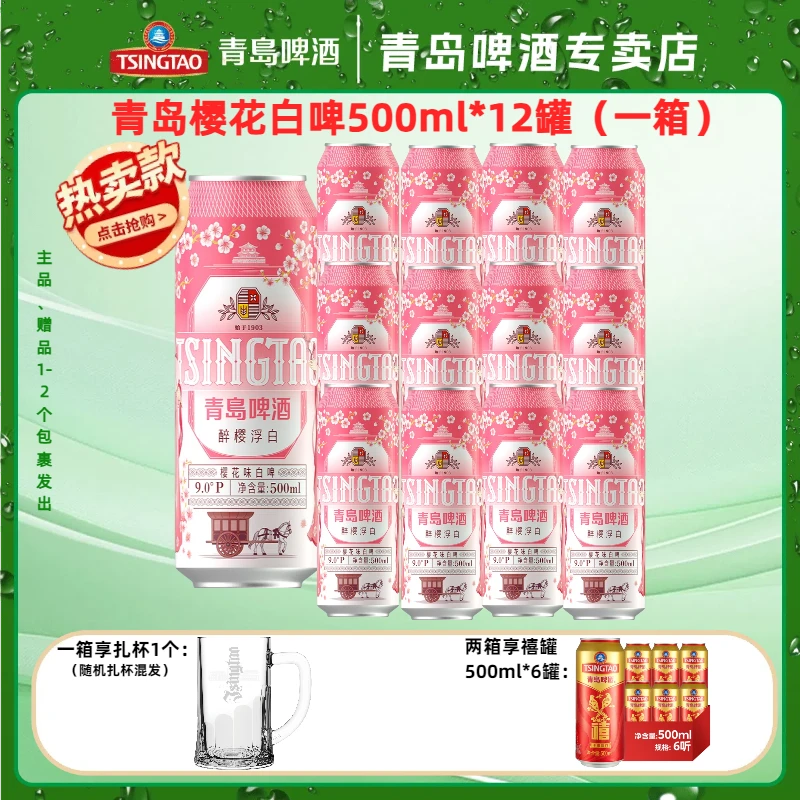 【新款】青岛啤酒樱花味白啤500ml*3*4牛卡包提盒装罐啤